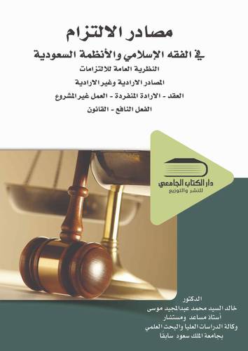 مصادر الالتزام في الفقه الاسلامى