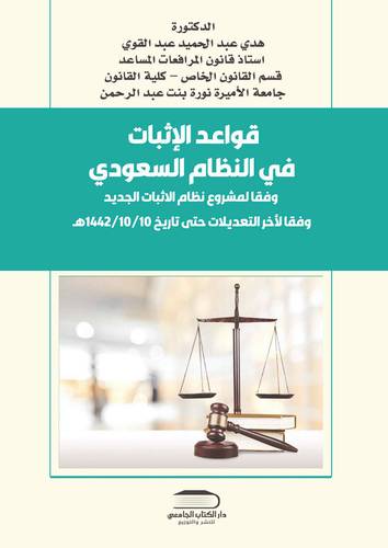 قواعد الإثبات في النظام السعودي وفقاً لنظام الإثبات