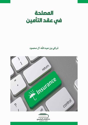 المصلحة في عقد التأمين