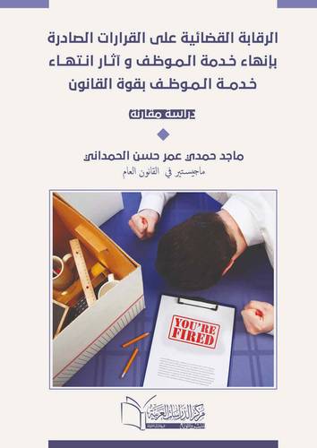 الرقابة القضائية على القرارات الصادرة بإنهاء خدمة الموظف واثار إنتهاء خدمة الموظف بقوة القانون