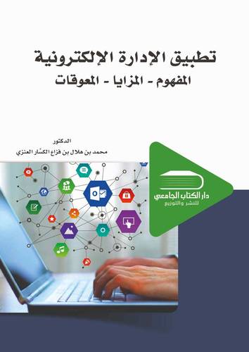 الإدارة الالكترونية المفهوم والمزايا والمعوقات