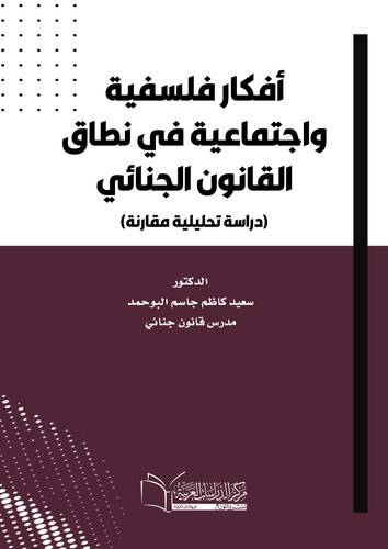 افكار فلسفية واجتماعية في نطاق القانون الجنائي