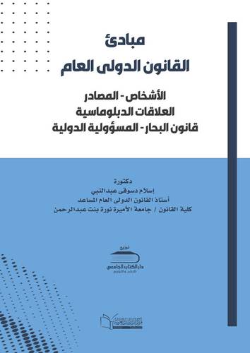 مبادئ القانون الدولى العام ( الأشخاص-المصادر-العلاقات الدبلوماسية-قانون البحار-المسؤولية الدولية)