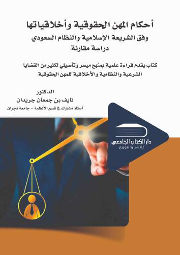 أحكام المهن الحقوقية واخلاقياتها