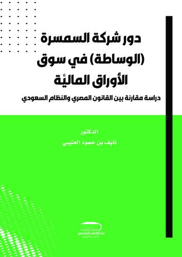 دور شركة السمسرة (الوساطة) في سوق الأوراق الماليَّة