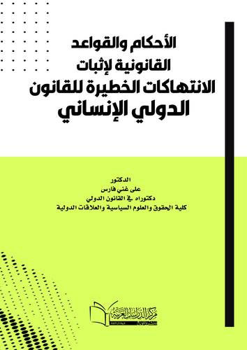 الأحكام والقواعد القانونية لإثبات الانتهاكات الخطيرة للقانون الدولي الانساني