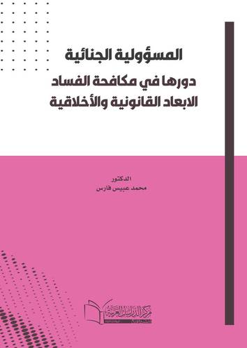 المسؤولية الجنائية -دورها في مكافحة الفساد – الابعاد القانونية والأخلاقية