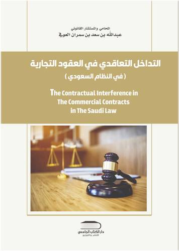 التداخل التعاقدي في العقود التجارية