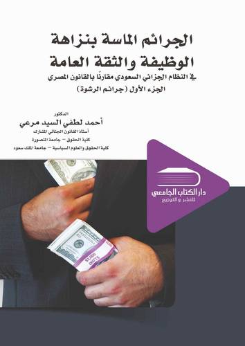 الجرائم الماسة بنزاهة الوظيفة والثقة العامة في النظام الجزائي الجزء الأول جرائم الرشـوة
