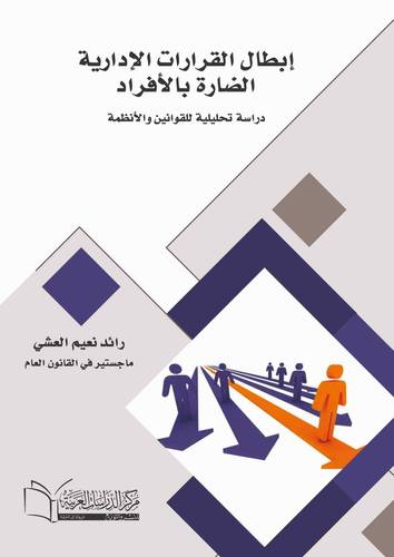 إبطال القرارات الإدارية الضارة بالأفراد