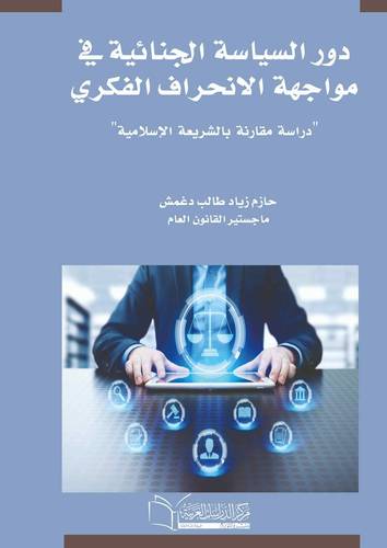 دور السياسة الجنائية في مواجهة الانحراف الفكري