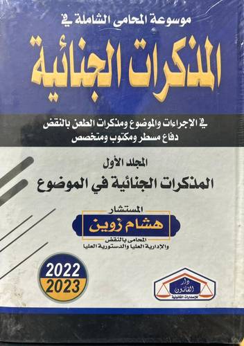 موسوعة المحامي الشاملة في المذكرات الجنائية 3 مجلدات
