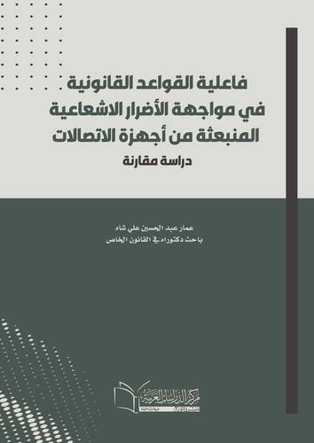 فاعلية القواعد القانونية في مواجهة الأضرار الاشعاعية المنبعثة من أجهزة الاتصالات (دراسة مقارنة)