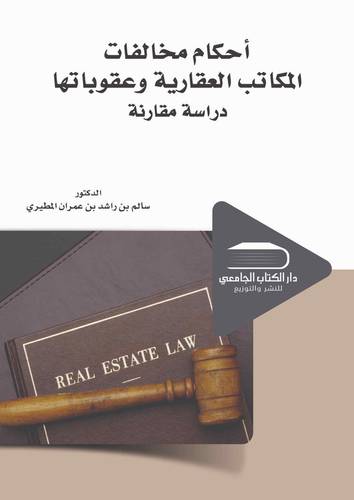 أحكام مخالفات المكاتب العقارية وعقوباتها دراسة مقارنة
