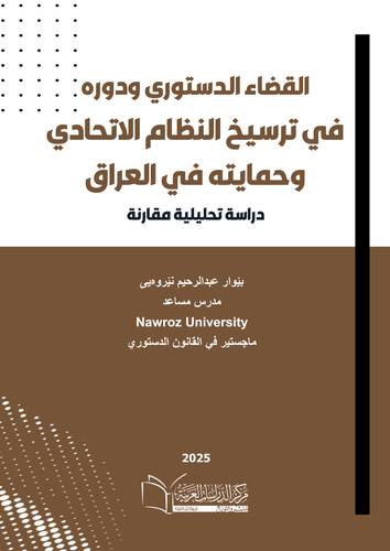 القضاء الدستوري ودوره في ترسيخ النظام الاتحادي وحمايته 