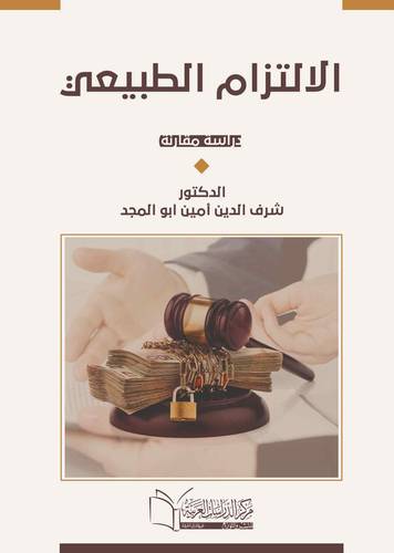 الالتزام الطبيعي