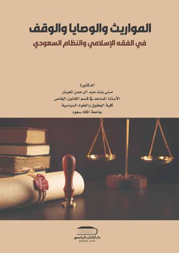 المواريث والوصايا والوقف في الفقه الإسلامي والنظام السعودي