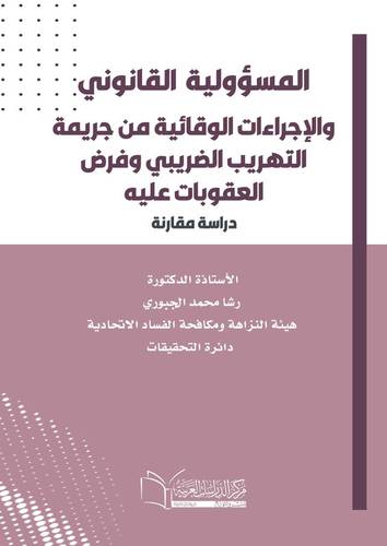 المسؤولية القانوني والإجراءات الوقائية من جريمة التهريب الضريبي وفرض العقوبات عليه