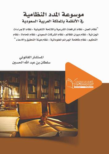 موسوعة المدد النظامية في الانظمة السعودية