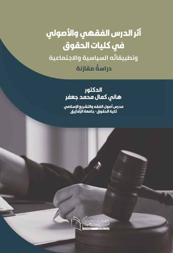 أثر الدرس الفقهي والأصولي في كليات الحقوق وتطبيقاتُه والاجتماعية والسياسية