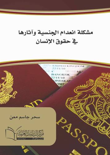 مشكلة انعدام الجنسية وآثارها في حقوق الإنسان