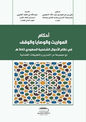 أحكام المواريث والوصايا والوقف