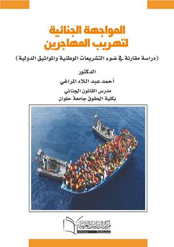 المواجهة الجنائية لتهريب المهاجرين