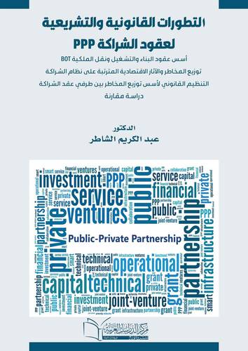 التطورات القانونية والتشريعية لعقود ppp