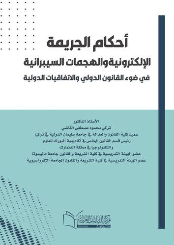 أحكام الجريمة الإلكترونية والهجمات السيبرانية في ضوء القانون الدولي والاتفاقيات الدولية