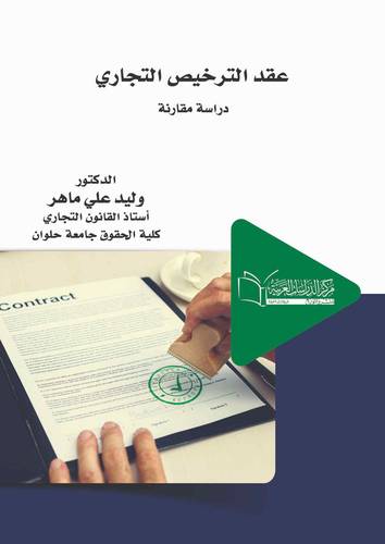 عقد الترخيص التجاري دراسة مقارنة