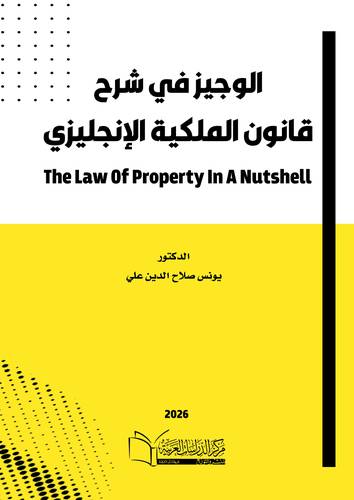 الوجيز في شرح قانون الملكية الإنجليزي