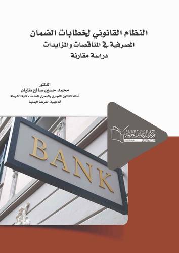 النـظام القانوني لخطابات الضـمان المصرفية فــي المناقصات والمزايدات دراسة مقارنة