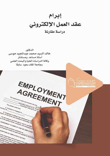ابرام عقد العمل الالكتروني دراسة مقارنة