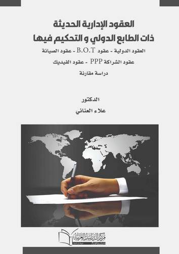 العقود الإدارية الحديثة ذات الطابع الدولي و التحكيم فيها العقود الدولية عقود B.O.T عقود الصيانة عقود الشراكة PPP عقود الفيديك