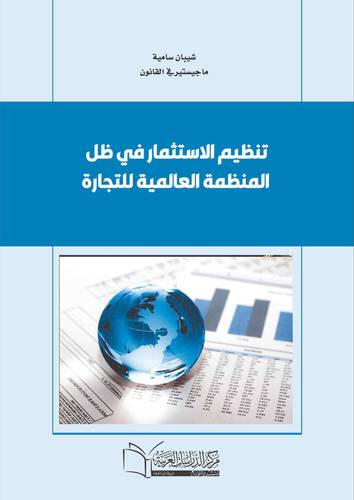 تنظيم الاستثمار في ظل المنظمة العالمية للتجارة