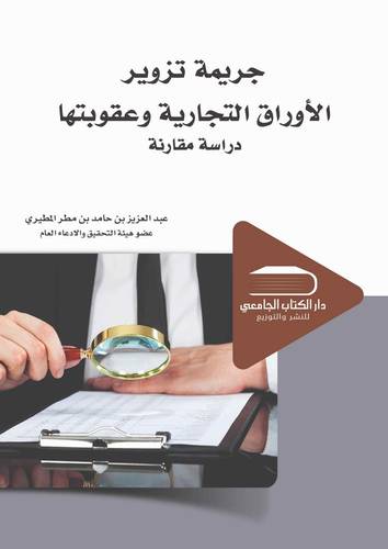 جريمة التزوير في الاوراق التجارية وعقوباتها