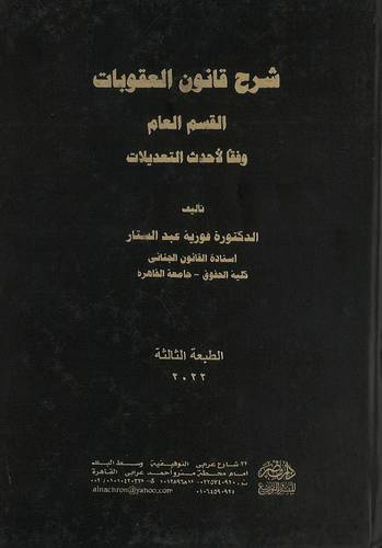 شرح قانون العقوبات القسم العام