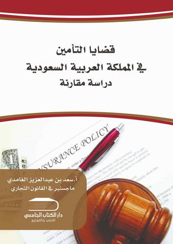 قضايا التأمين دراسة مقارنة