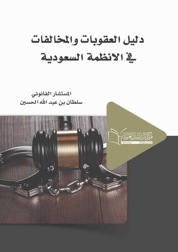 دليل العقوبات في الانظمة السعودية