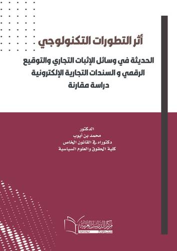 أثر التطورات التكنولوجي الحديثة في وسائل الإثبات التجاري والتوقيع الرقمي