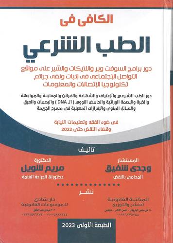 الكافي في الطب الشرعي 