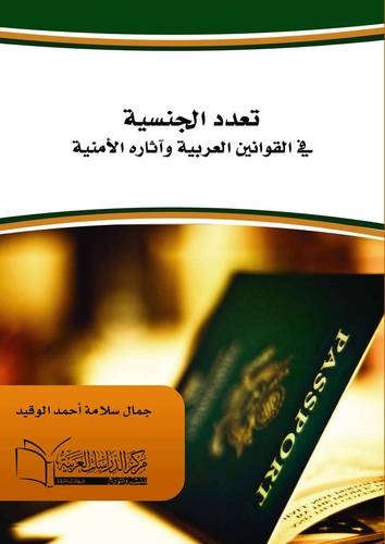 تعدد الجنسيَّة في القوانين العربيَّة وآثاره الامنية دراسة مُقارنة