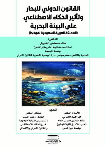 القانون الدولي للبحار وتأثير الذكاء الاصطناعي علي البيئة البحرية