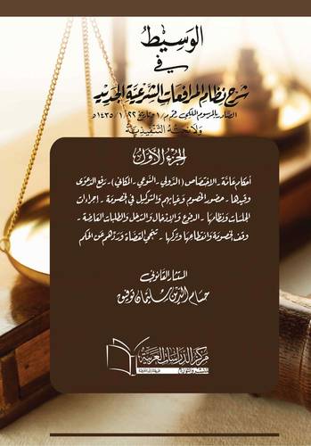 الوسيط في شرح نظام المرافعات الشرعية الجديد الصادر بالمرسوم الملكي م/1 وتاريخ 2211435 هـ مجلدين