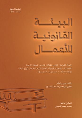 البيئة القانونية للأعمال