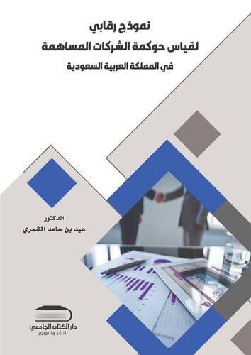 نموذج رقابي لقياس حوكمة الشركات المساهمة بالمملكة العربية السعودية