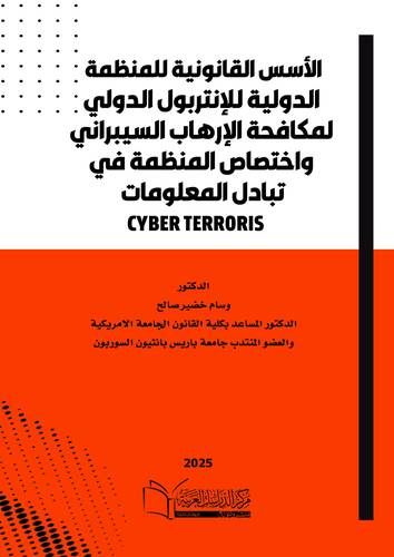 الاسس القانونية للمنظمة الدولية للإنتربول الدولي لمكافحة الإرهاب السيبراني و اختصاص المنظمة في تبادل المعلومات CYBER TERRORIS