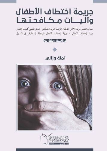 جريمة أختطاف الاطفال وأليات مكافحتها وماهية أسباب انتشار جريمة الاتجار بالاطفال