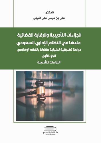 الجزاءات التأديبية في النظام السعودي مقارنة بالفقه الاسلامي (جزء أول)