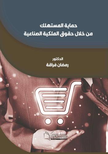 حماية المستهلك من خلال حقوق الملكية الصناعية
